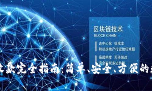 : USDT钱包收款完全指南：简单、安全、方便的数字货币转账
