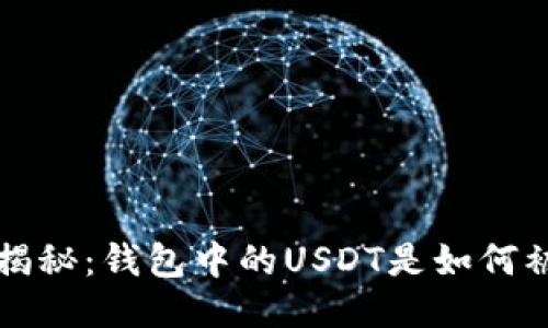 深度揭秘：钱包中的USDT是如何被盗的