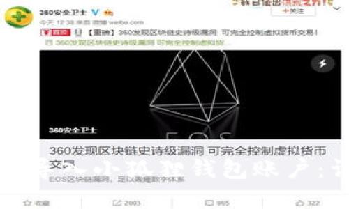 如何在新手机上导入小狐狸钱包账户：详细步骤与技巧