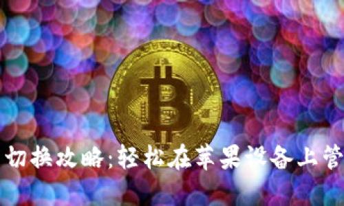 小狐狸钱包账户切换攻略：轻松在苹果设备上管理您的数字资产