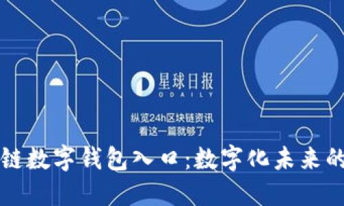 区块链数字钱包入口：数字化未来的钥匙