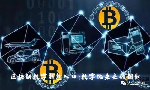 区块链数字钱包入口：数字化未来的钥匙