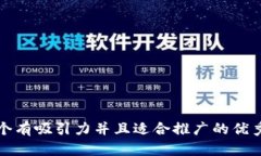 思考一个有吸引力并且适合推广的优秀，放进