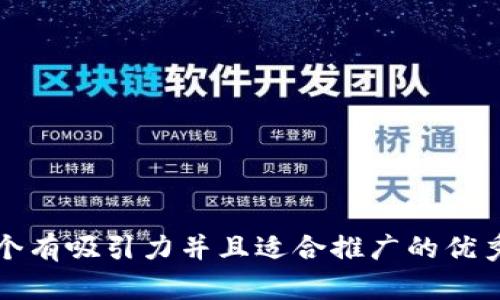 思考一个有吸引力并且适合推广的优秀，放进 