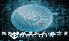 探索本币钱包中的虚拟币