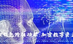 探索小狐狸钱包跨链功能：加密数字资产的新机