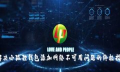 :解决小狐狸钱包添加网络不可用问题的终极指南