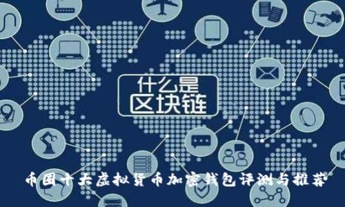 币圈十大虚拟货币加密钱包评测与推荐