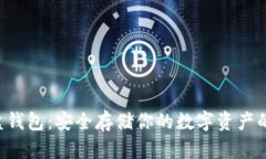 虚拟币U盘钱包：安全存储