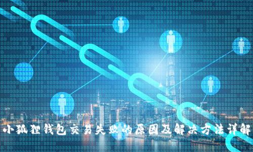 小狐狸钱包交易失败的原因及解决方法详解