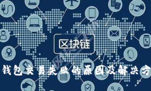 小狐狸钱包交易失败的原因及解决方法详解