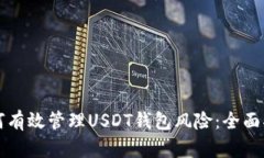 如何有效管理USDT钱包风险