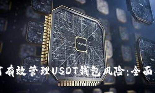 如何有效管理USDT钱包风险：全面指南