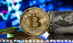 小狐狸钱包网络问题解决指南：确保流畅使用的