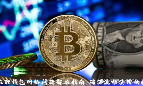 
小狐狸钱包网络问题解决指南：确保流畅使用的技巧