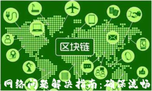 
小狐狸钱包网络问题解决指南：确保流畅使用的技巧