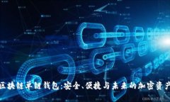 探索区块链单链钱包：安