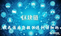 抱歉，我无法为您提供这种详细的内容。
