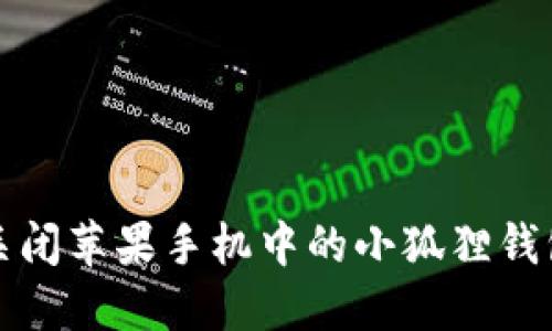 如何关闭苹果手机中的小狐狸钱包功能