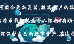 biao ti如何安全快捷地获取比特币钱包/biao ti  比特