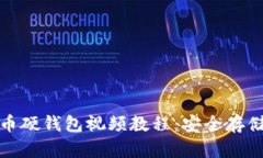 最全面的比特币硬钱包视频教程：安全存储你的