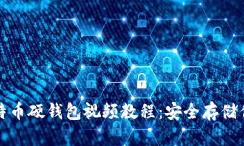最全面的比特币硬钱包视频教程：安全存储你的数字资产