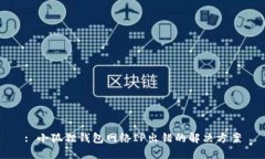 : 小狐狸钱包网络IP出错的