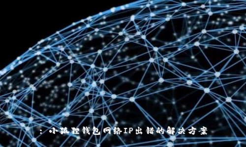 : 小狐狸钱包网络IP出错的解决方案