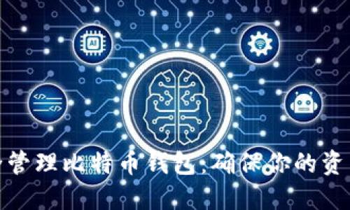 : 如何安全管理比特币钱包：确保你的资产从未被盗
