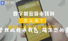: 如何安全管理比特币钱包：确保你的资产从未被