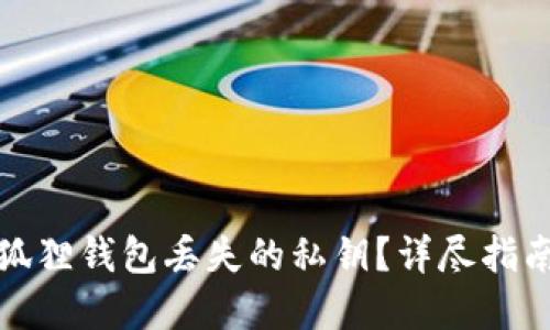 如何找回小狐狸钱包丢失的私钥？详尽指南与解决方案