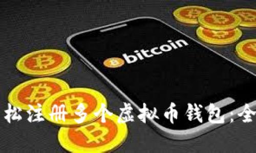 如何轻松注册多个虚拟币钱包：全面指南
