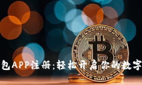 小狐狸钱包APP注册：轻松开启你的数字资产之旅