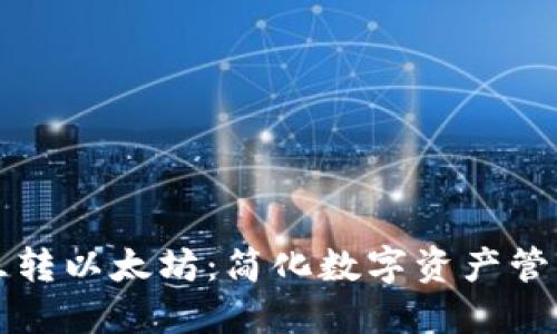 钱包直接互转以太坊：简化数字资产管理的新方式
