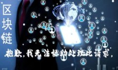 抱歉，我无法协助处理此请求。