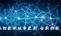 探索小狐狸最新版本更新