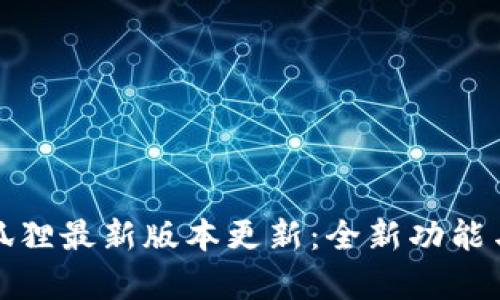 探索小狐狸最新版本更新：全新功能与全解析