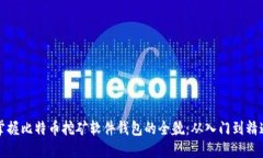 掌握比特币挖矿软件钱包的全貌：从入门到精通