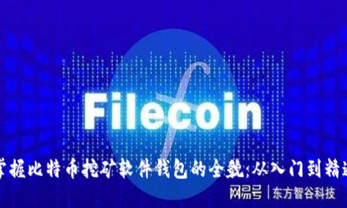 掌握比特币挖矿软件钱包的全貌：从入门到精通