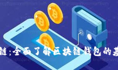 入门区块链：全面了解区块链钱包的基础与应用