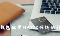 小狐狸钱包配置MATIC网络的