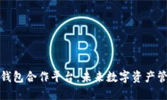 探索区块链钱包合作平台：未来数字资产管理的