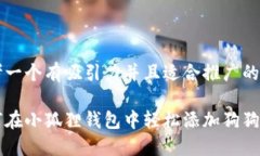思考一个有吸引力并且适合推广的优秀如何在小