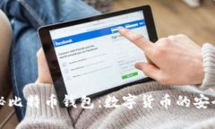 揭秘比特币钱包：数字货币的安全港