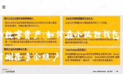 近一步管理你的数字资产：如何在小狐狸钱包中