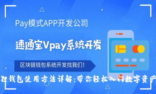 小狐狸钱包使用方法详解：带你轻松入门数字资产管理