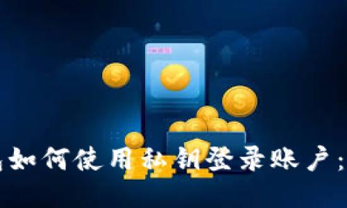 小狐狸钱包如何使用私钥登录账户：全方位指南
