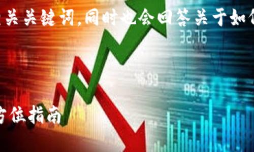 在这里，我为您提供一个有吸引力的和相关关键词，同时也会回答关于如何在TP钱包中查找USDT地址的相关问题。

与关键词

如何轻松找到TP钱包中的USDT地址：全方位指南