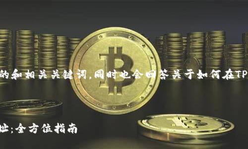 在这里，我为您提供一个有吸引力的和相关关键词，同时也会回答关于如何在TP钱包中查找USDT地址的相关问题。

与关键词

如何轻松找到TP钱包中的USDT地址：全方位指南