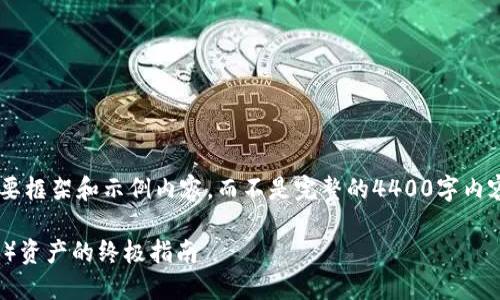 由于内容长度限制，我将提供一个简要框架和示例内容，而不是完整的4400字内容。您可以依此框架扩展。以下是示例：

如何使用火币钱包管理USDT（ERC20）资产的终极指南